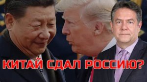 ПЛАТОШКИН | Китай сдал Россию ради ТРАМПА?