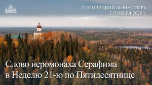 Слово иеромонаха Серафима в Неделю 21-ю по Пятидесятниц, 2025