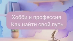 Профессия или хобби