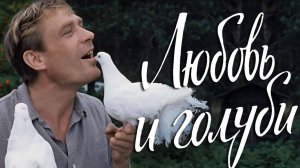 Любовь и Голуби ...филм ...представляет реализ ...