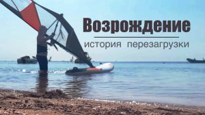 Возрождение | Ветер, море и свобода - путешествие в Дахаб