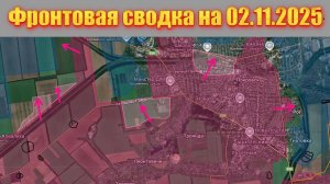 Обстановка в зоне СВО и карта боевых действий на Украине сегодня 02.11.2025