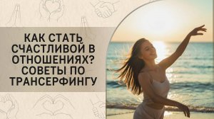 Как стать счастливой в отношениях? Советы по Трансерфингу