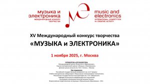 "Музыка и Электроника-2025"._01_Вступление (01.11.2025 г ДШИ им. Глинки, Москва)