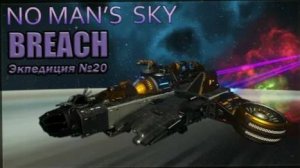 No Man's Sky BREACH Экспедиция 20 прохождение финал фаза 3 начало фаза 4 часть 9