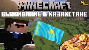 ВЫЖИВАНИЕ В КАЗАХСТАНЕ В MINECRAFT BEDROK 1.21.120 #казахстан #майнкрафт #хардкор #выживание #россия