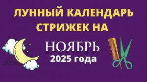 Лунный календарь стрижек на Ноябрь 2025. Благоприятные дни для стрижки волос в НОЯБРЕ 2025