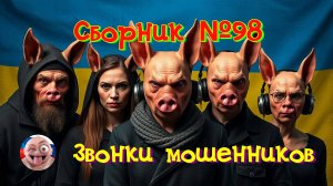 Сборник №98