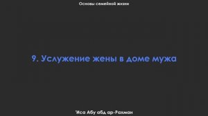 9. Услужение жены в доме мужа. Шейх Иса Абу абд ар-Рахман