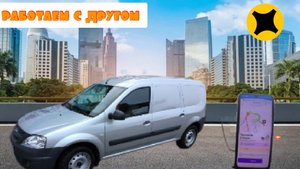 Яндекс грузовой/работаем с другом/поймали кэф💰