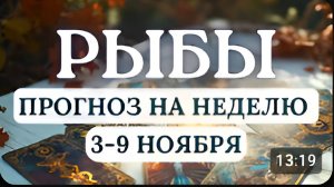 РЫБЫ ВСЕ СЛОЖИТСЯ УДАЧНО ЕСЛИ ВЫ ПРОЯВИТЕ СЕРЬЕЗНОСТЬ И НЕ ПОДДАДИТЕСЬ СЛАБОСТЯМ С 3 ПО 9 НОЯБРЯ
