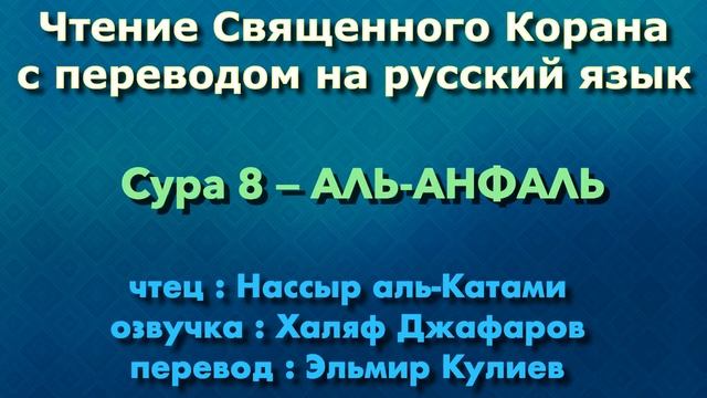 8.Сура «Аль-Анфаль» («Трофеи») — 75 аятов