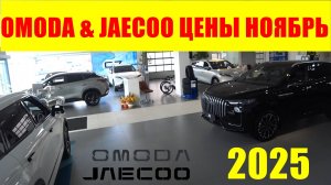 OMODA & JAECOO ЦЕНЫ НОЯБРЬ 2025