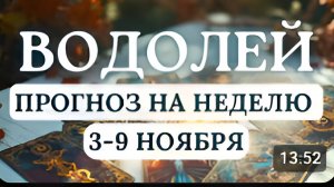ВОДОЛЕЙ ВАМ БУДЕТ МНОГОЕ УДАВАТЬСЯ С НЕОБЫКНОВЕННОЙ ЛЕГКОСТЬЮ ГОРОСКОП НА НЕДЕЛЮ С 3 ПО 9 НОЯБРЯ