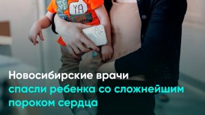 Новосибирские врачи спасли ребенка со сложнейшим пороком сердца