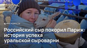 Российский сыр покорил Париж: история успеха уральской сыроварни