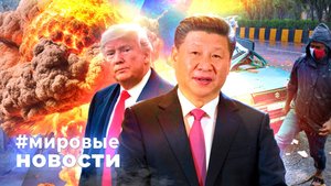 МИРОВЫЕ НОВОСТИ – 01 ноября 2025