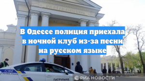 В Одессе полиция приехала в ночной клуб из-за песни на русском языке