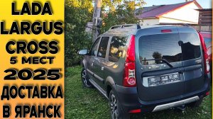 ДОСТАВКА ПО РОССИИ ⚫ Largus Cross 5 местный УЖЕ У ХОЗЯИНА в г. Яранск (Кировская обл.)