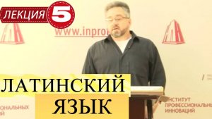 Латинский язык. Лекция 5. Система латинского глагола и его грамматические категории.