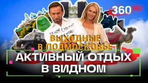 Выходные в Подмосковье. Видное. Все активности за один день. Шубенков. Засобина