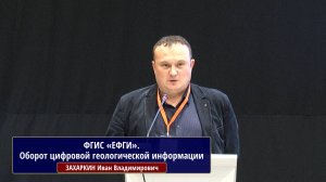 Секция 3. ФГИС «ЕФГИ». Оборот цифровой геологической информации. ЗАХАРКИН Иван Владимирович