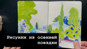 Рисунки из осенней поездки