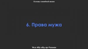 6. Права мужа. Основы семейной жизни. 'Иса Абу абд ар-Рахман