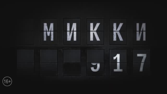 Микки 17 — Русский трейлер (Дубляж, 2025) смотреть онлайн