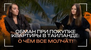 Обман при покупке квартиры в Таиланде: О ЧЁМ ВСЕ МОЛЧАТ!