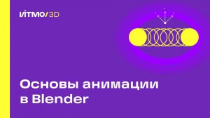 Основы анимации в Blender