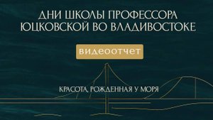 Владивосток стал столицей эстетической медицины! 6 - 9 октября Дни Школы профессора Юцковской