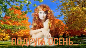 🍁 ПОДРУГА ОСЕНЬ 🍁Вечер Международного Клуба "Мир Творчества" 🍁