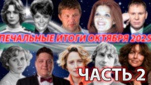 ⚡ПЕЧАЛЬНЫЕ ИТОГИ ОКТЯБРЯ 2025 ГОДА.Знаменитости, которые ушли из жизни в октябре 2025. Часть 2.