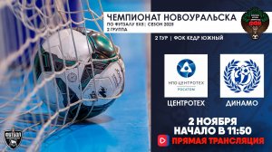 02.11.2025 | Центротех  —  Динамо (Запись матча)