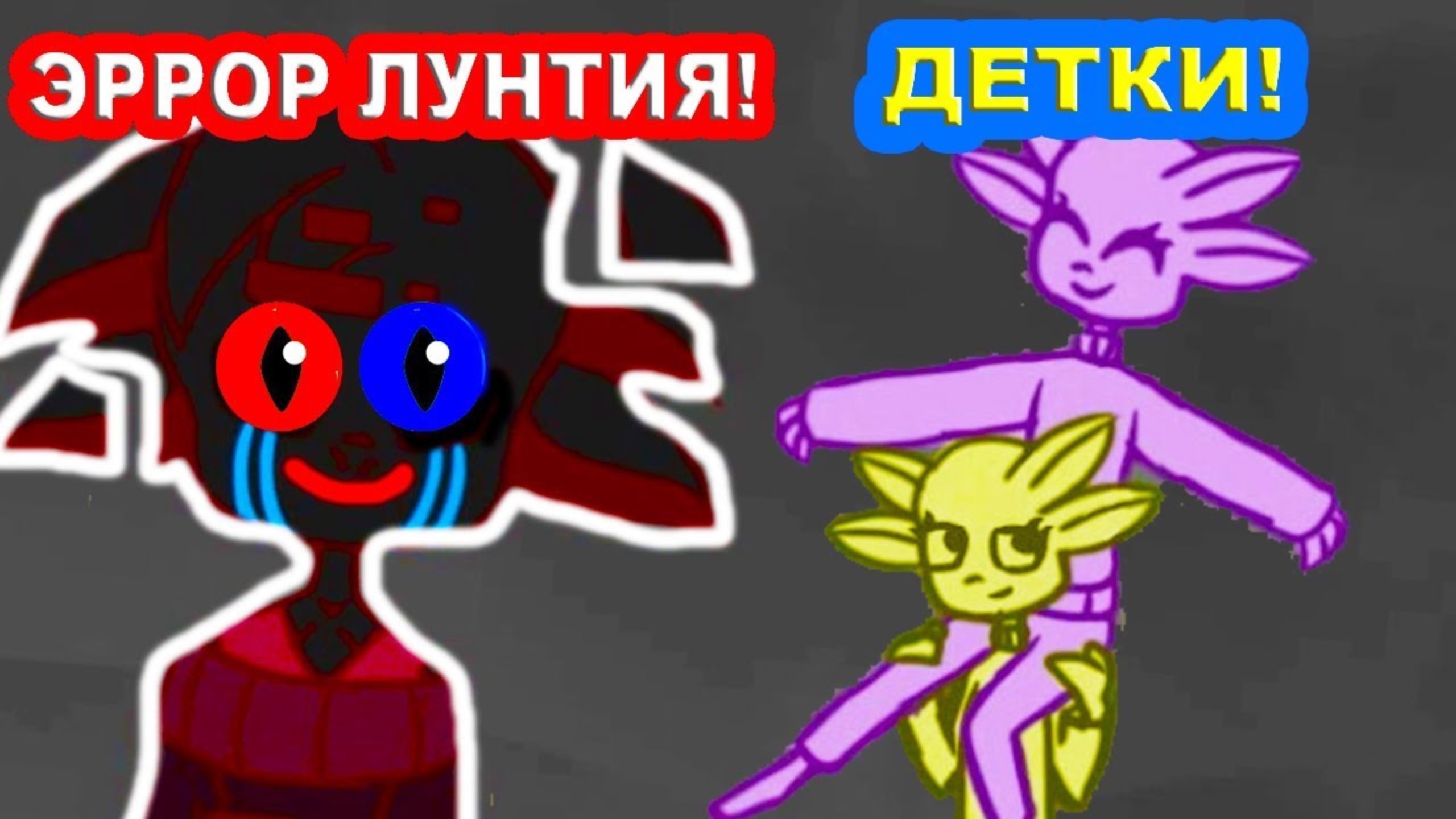 МАЛЫШИ ЛУНТИКИ И ЭРРОР ЛУНТИЯ ! - ЛУНТИЯ X 2 [#2] смотреть онлайн
