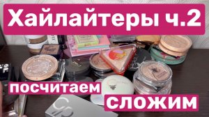 Хайлайторы ч.2❤️пересчитаем, сложим