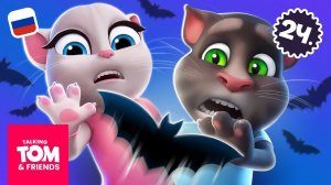 Становится страшно! | Говорящий Том и Друзья | Компиляция мультиков