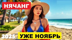 Вьетнам. Нячанг Погода сегодня 2 ноября 2025 🌤 Погода в начале Ноября в Нячанге балует туристов