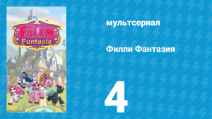 Филли Фантазия 1 сезон 4 серия (мультсериал, 2019)