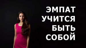 ЭМПАТ больше не хочет СПАСАТЬ ДРУГИХ в  УЩЕРБ СЕБЕ