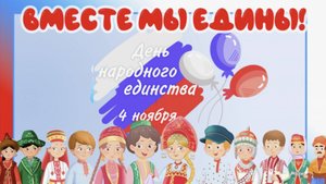 История праздника День народного единства для детей