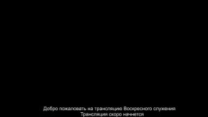 Воскресное служение