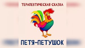 Петя-Петушок - терапевтическая сказка