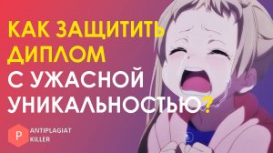 У моего диплома ужасная уникальность текста – как защитить работу, когда вы на грани провала