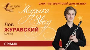 Lev Zhuravskiy (clarinet) 2024-01-17 Soloists of St. Petersburg Music House
