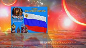 С Днём Народного Единства! Поздравление С Днём Народного Единства 11!