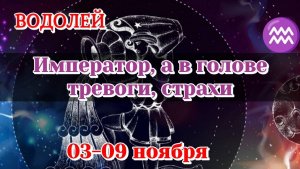 Водолей 03-09 ноября Таро расклад на неделю