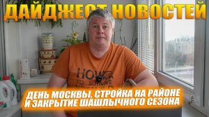 Дайджест новостей. День города, стройка района и последние шашлыки. Осень 2025.