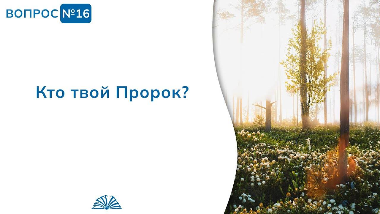 Вопрос № 16. Кто твой Пророк? | Абу Яхья Крымский смотреть онлайн